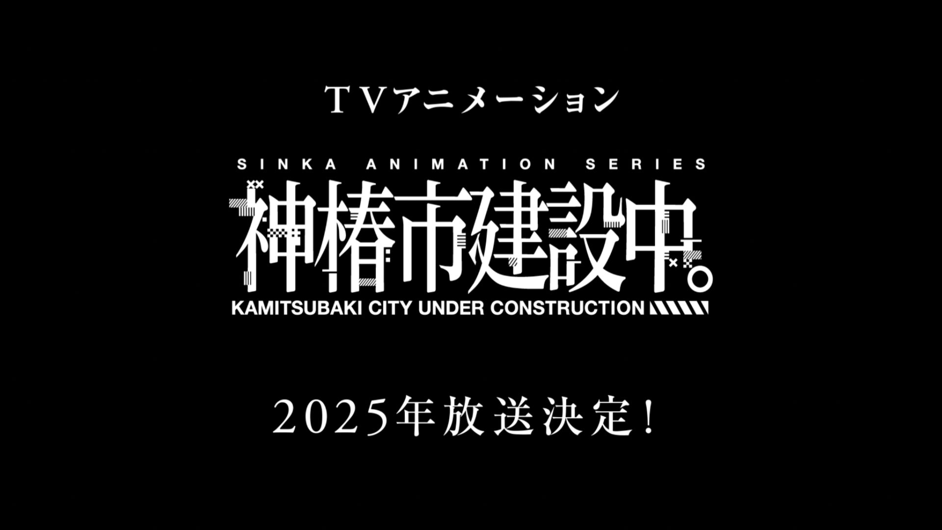 『神椿市建設中。』が2025年TVアニメ化決定！V.W.Pなどのバーチャルアーティストプロデュースを手がけるKAMITSUBAKI STUDIOによる初のTVアニメ放送が決定