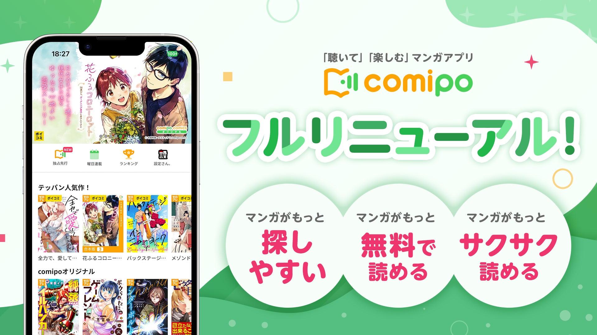 マンガアプリ『comipo』がフルリニューアル！　快適＆お得な機能と、熱い新作が一挙登場。さらに、KADOKAWA作品を対象にした25％OFFクーポンも！