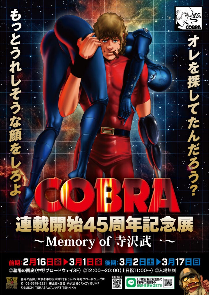 『COBRA』連載開始45周年記念展〜Memory of 寺沢武一〜』開催。2024年2月16日(金)から、中野でコブラたちとまた会える！■COBRA45th