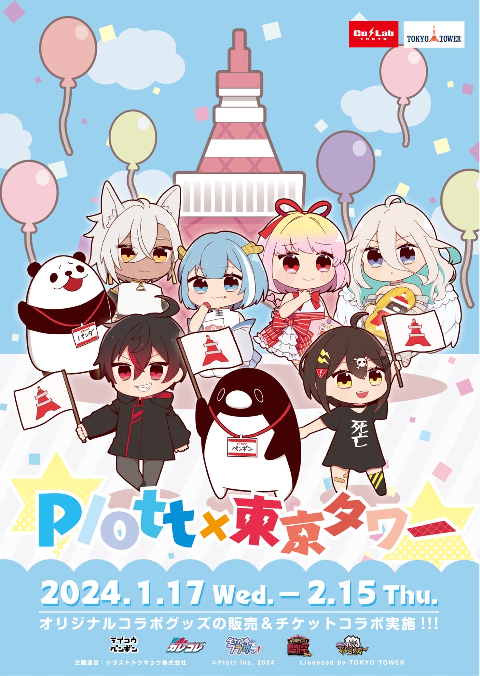 Plottと東京タワーのコラボイベント「Plott×東京タワー」が1月17日よりスタート！