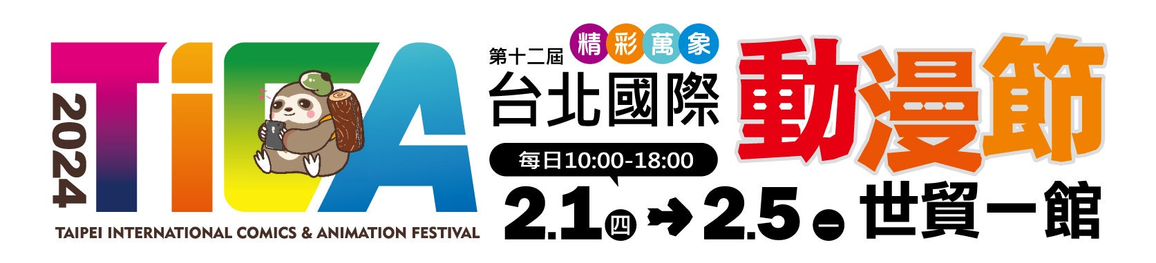 全13種類の展示、試遊、物販コーナー「第12回 台北國際動漫節」への出展内容を公開