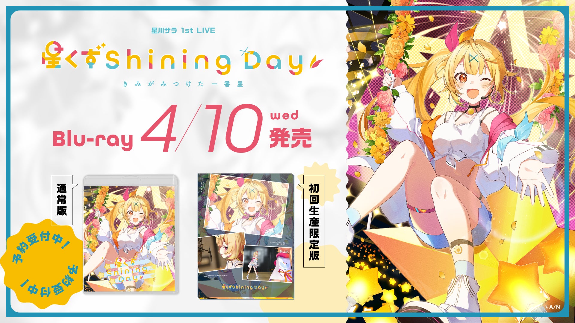 星川サラ 1st LIVE「星くず Shining Day -きみがみつけた⼀番星-」のBlu-rayが2024年4月10日(水)に発売決定！現在、ご予約受付中&各店舗別購入オリジナル特典も公開！