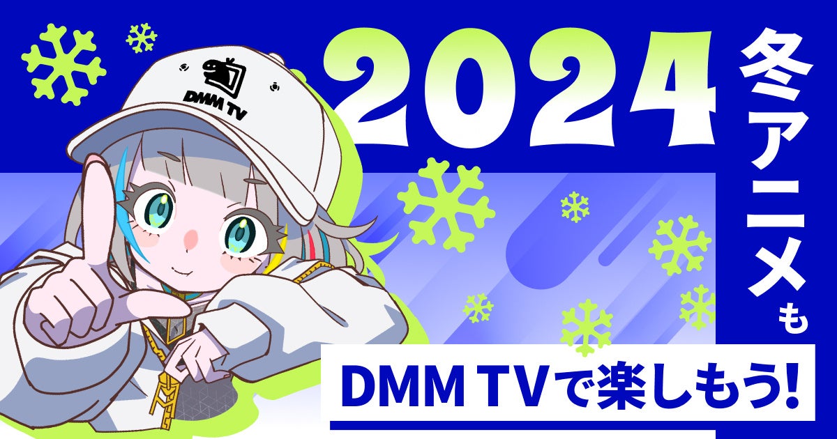 DMM TV、2024年冬アニメの見放題最新ラインナップを公開！52作品が見放題！DMMプレミアム累計登録者数150万人を突破＆新作アニメ見放題作品数 年間No.1