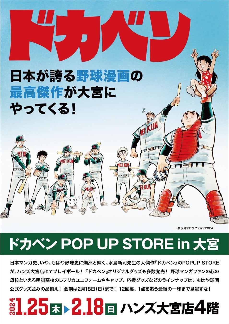 ★イベント情報★日本が誇る野球漫画の最高傑作が大宮にやってくる！「ドカベンPOP UP STORE in 大宮」1月25日(木)よりハンズ大宮店4階でプレイボール！