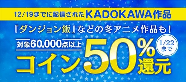 KADOKAWA作品60,000点以上がコイン50%還元！割引中の作品も約3,000点！