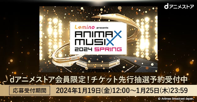 アニメミュージックファン必見！「Lemino presents ANIMAX MUSIX 2024 SPRING」dアニメストア会員限定のチケット先行抽選予約を受付開始いたします！