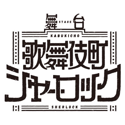 『歌舞伎町シャーロック』主演：新木宏典、鈴木裕樹出演にて舞台化決定!!!