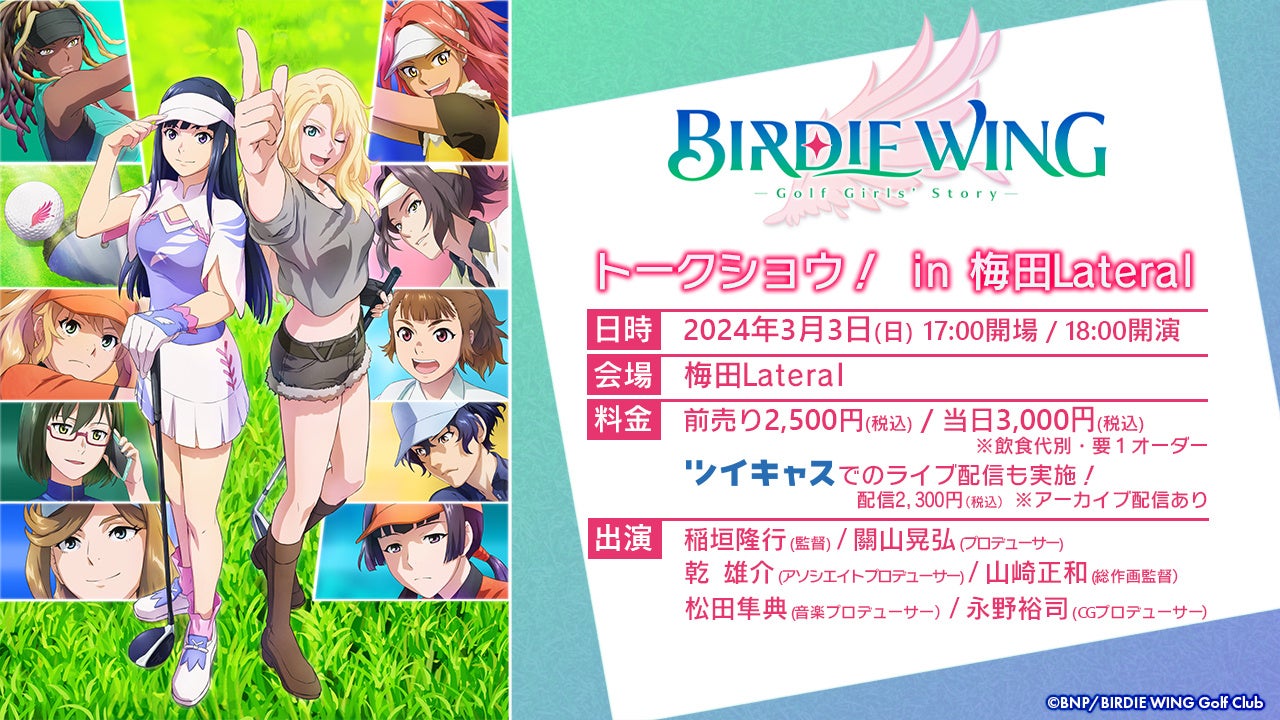 TVアニメ『BIRDIE WING -Golf Girls’ Story-』スタッフトークショウが大阪・梅田Lateralにて開催決定！