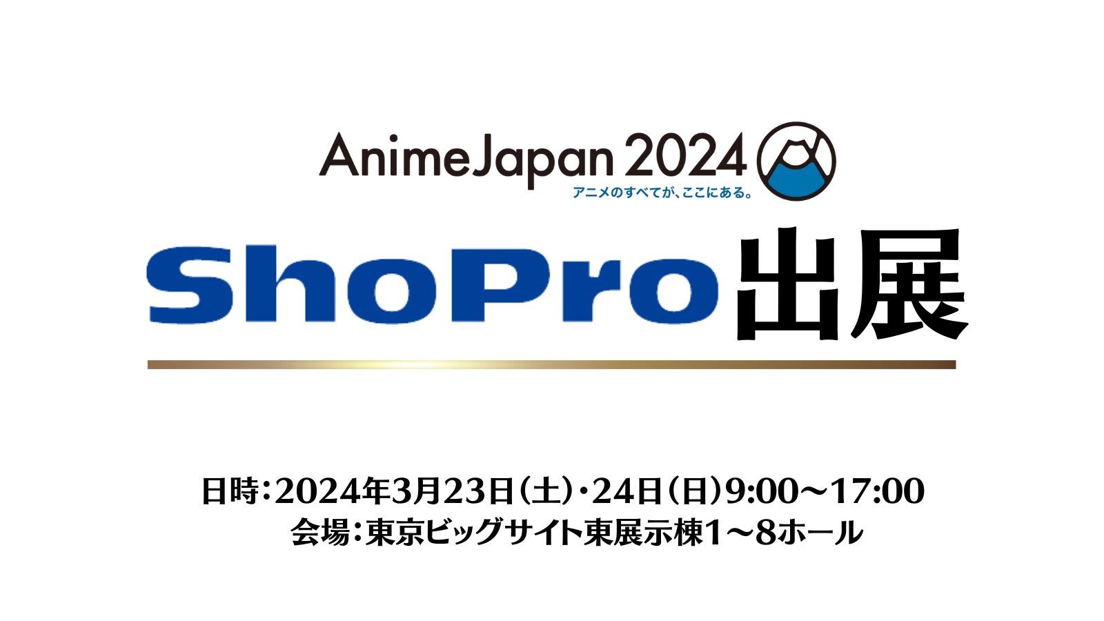 人気作品から注目の最新作品が大集結！「AnimeJapan 2024」注目のAJステージラインナップ全44プログラムほか、最新情報を一挙公開！