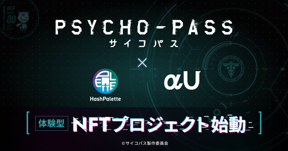 HashPalette、TVアニメーション作品『PSYCHO-PASS サイコパス』のIPを用いた”AI×NFT”体験型プロジェクト開始