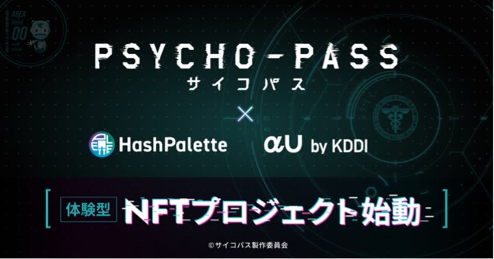 TVアニメーション作品『PSYCHO-PASS サイコパス』のIPを用いた”AI×NFT”体験型プロジェクト開始　NFTをαU marketで販売