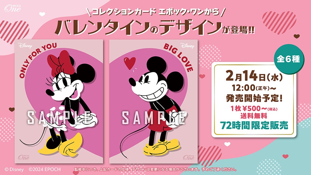 Disney コレクションカード「エポック・ワン」からバレンタインのデザインが登場