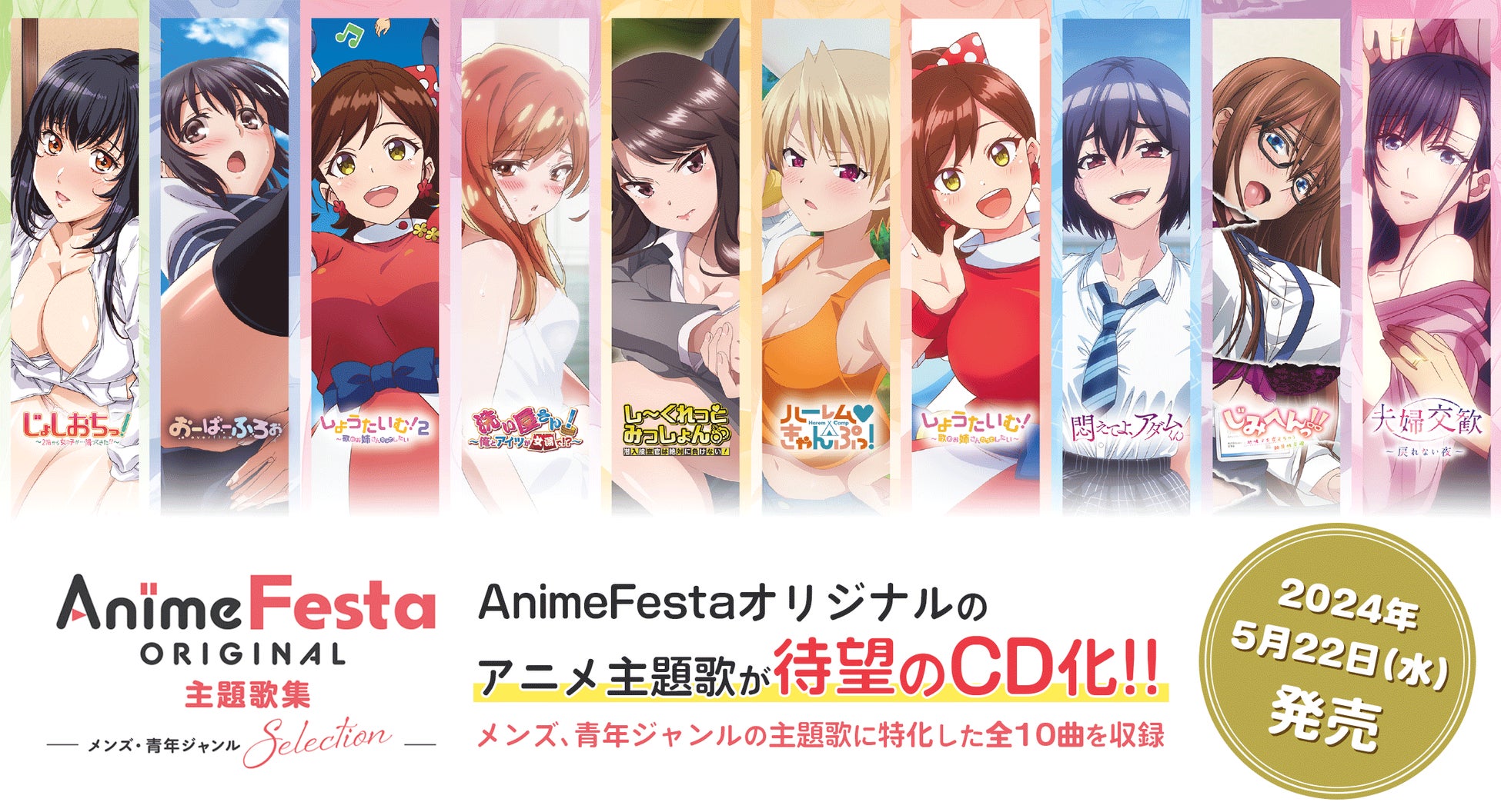 AnimeFestaオリジナルのアニメ主題歌が待望のCD化！メンズ、青年ジャンルの主題歌に特化した全10曲を収録して5月22日（水）に発売決定！