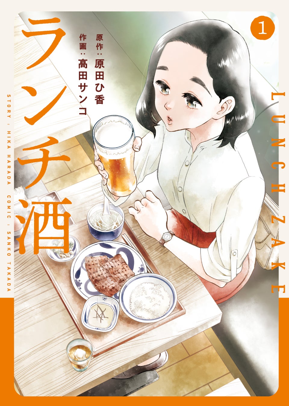 『ランチ酒』コミカライズ第1巻が2024年2月15日（木）に発売！　原田ひ香のロングセラー小説を高田サンコが漫画化。女ひとりの人生を最高のランチと酒が癒す。
