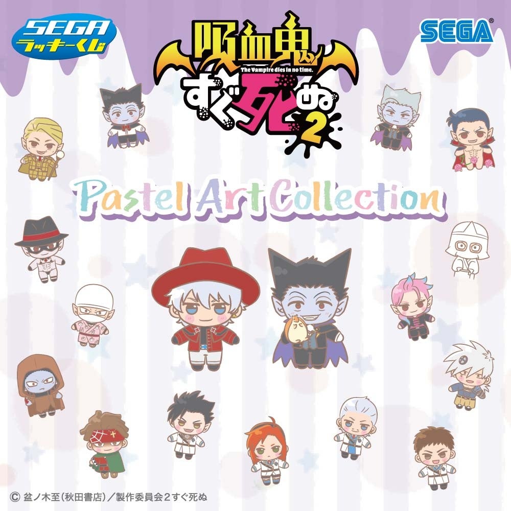 セガ ラッキーくじ「吸血鬼すぐ死ぬ２　Pastel Art Collection」2月16日（金）より順次発売！