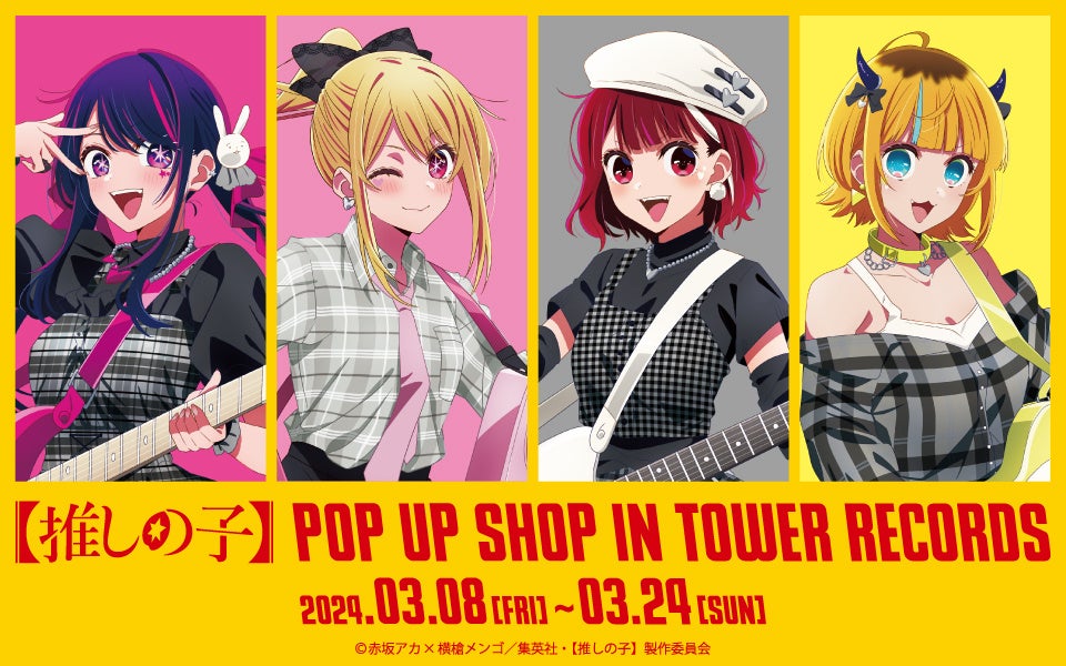 「TVアニメ『【推しの子】』POP UP SHOP in TOWER RECORDS」の開催が決定！