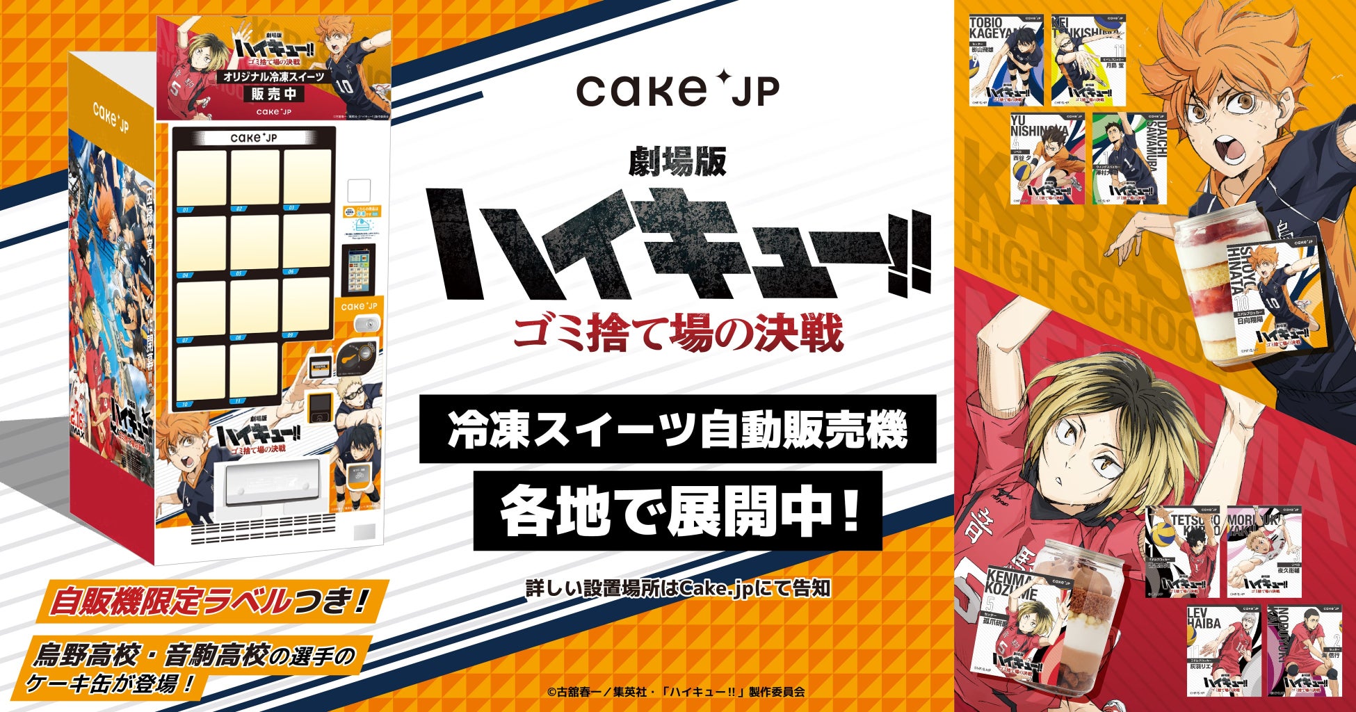 『劇場版ハイキュー!! ゴミ捨て場の決戦』×「Cake.jp」コラボ自動販売機がマルイ・モディ７店舗に登場！