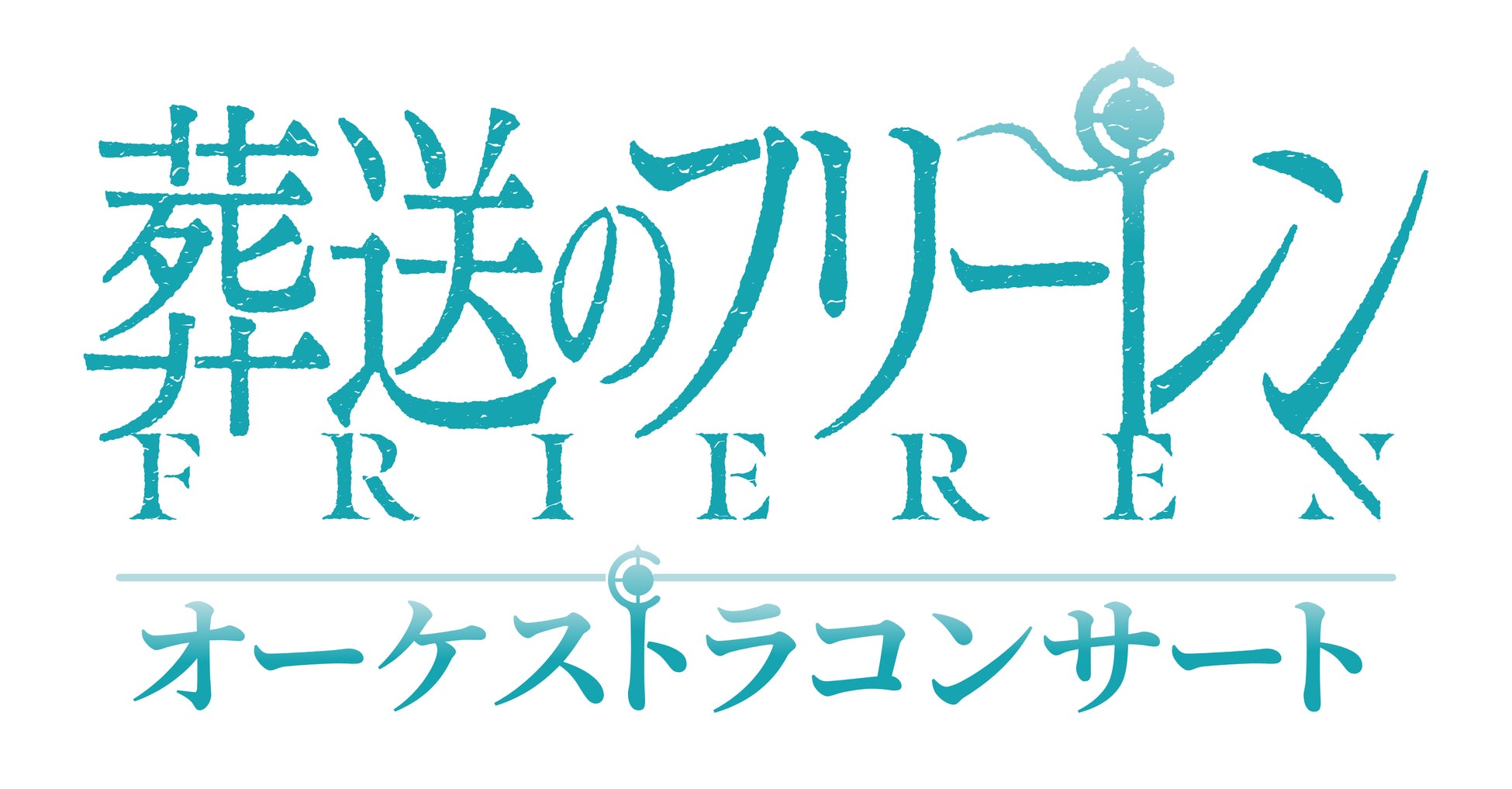 アニメ『葬送のフリーレン』を彩った音楽を生演奏でお届けする『葬送のフリーレン』オーケストラコンサート2024年8月21日（水）初開催決定！