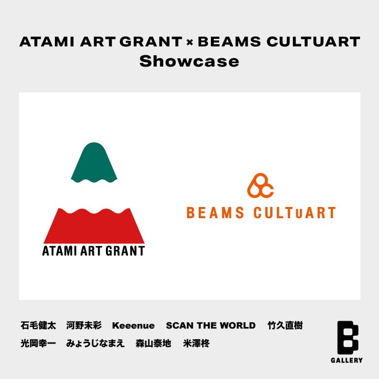 新宿＜B GALLERY＞にて、現代アーティストのグループ展「ATAMI ART GRANT × BEAMS CULTUART Showcase」が開催されます。