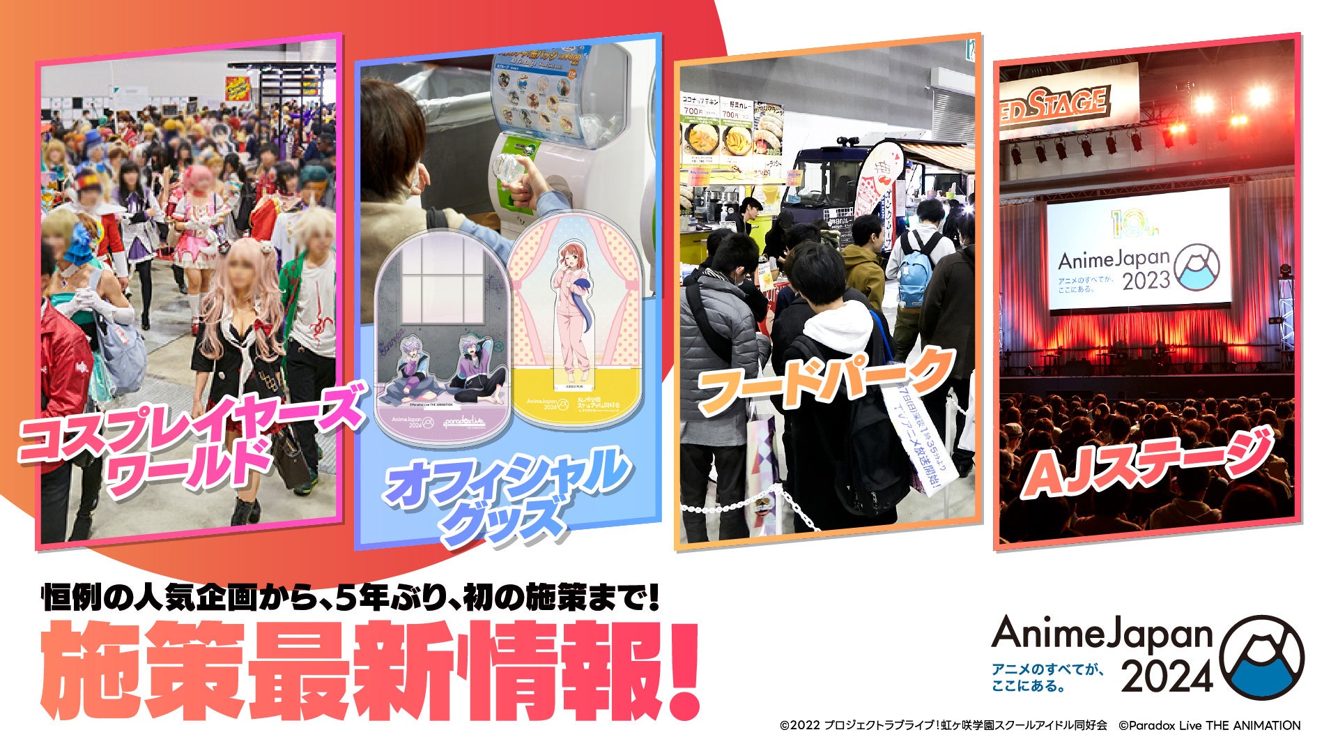 恒例の人気企画から、5年ぶり、初の施策まで！　「AnimeJapan 2024」主催施策最新情報！