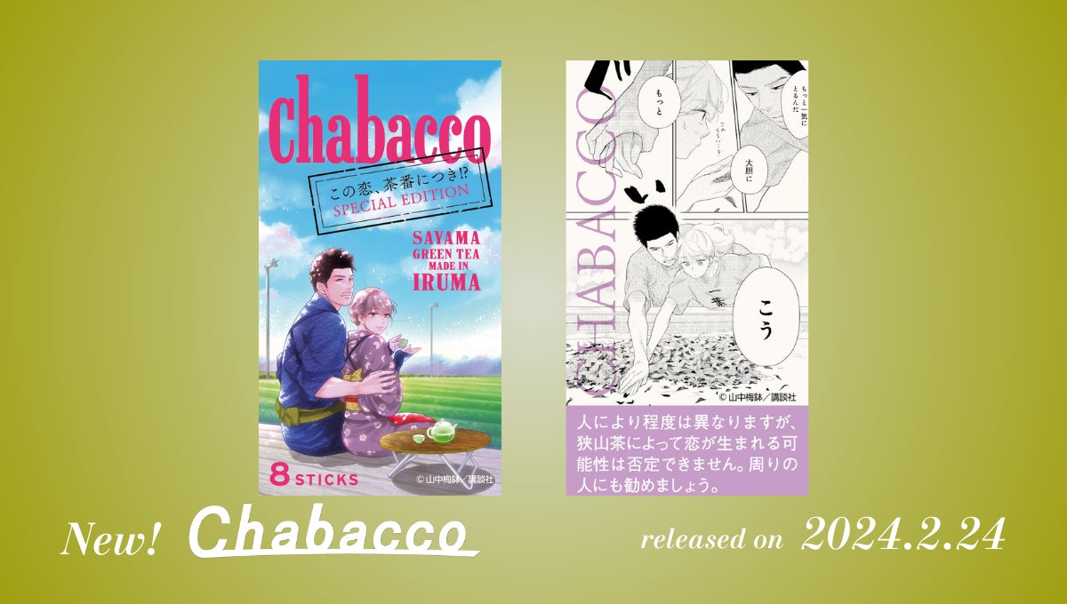 【山中梅鉢先生描き下ろし】「この恋、茶番につき！？」のコラボデザイン『Chabacco』を2024年2月24日より3,000個限定発売します。