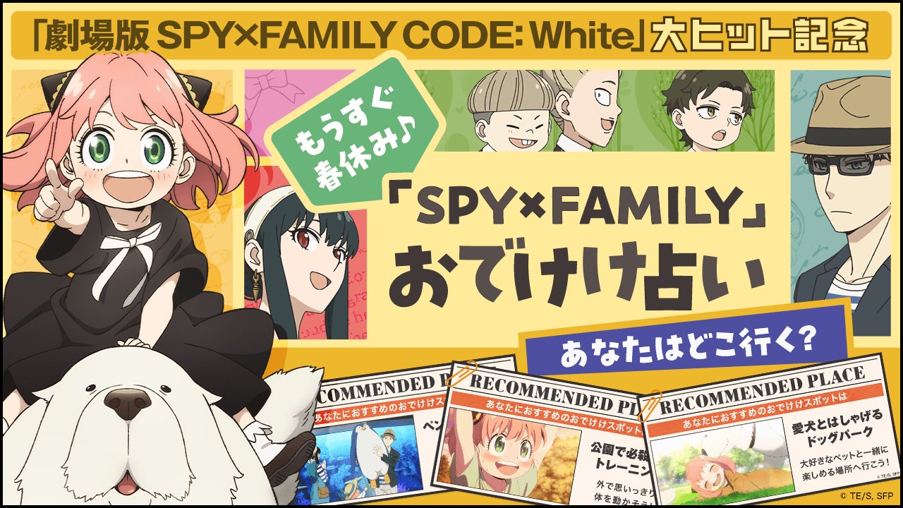 【Yahoo! JAPAN】『劇場版 SPY×FAMILY CODE: White』大ヒット記念！「『SPY×FAMILY』おでけけ占い」がYahoo! JAPANに登場