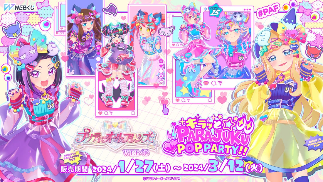 「プリティーオールフレンズWEBくじ第10弾『キラッと☆PARAJUKU POP PARTY!!』」が登場！