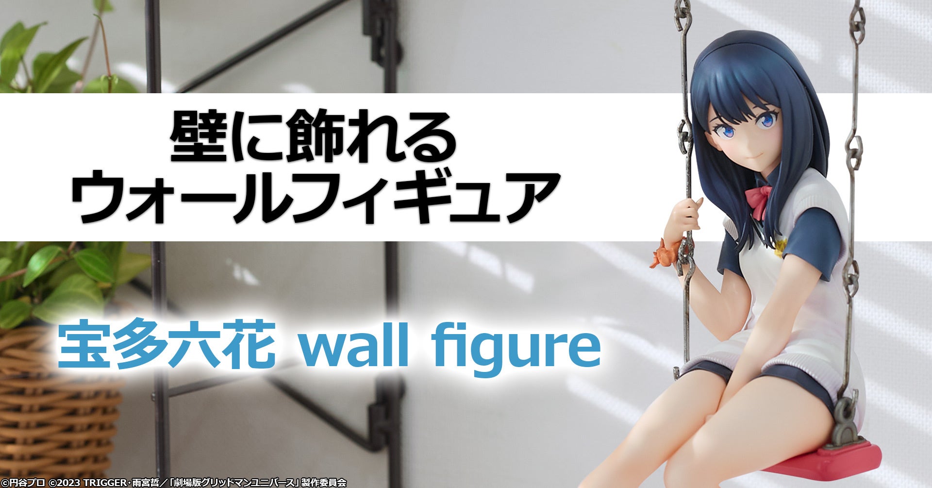 業界初!?壁に飾れるフィギュアとして「宝多六花 wall figure」を予約受付開始!!