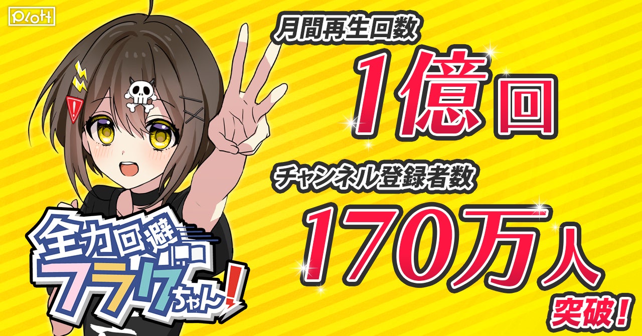 SNSアニメ『全力回避フラグちゃん！』月間再生回数1億回、登録者数170万人を突破！