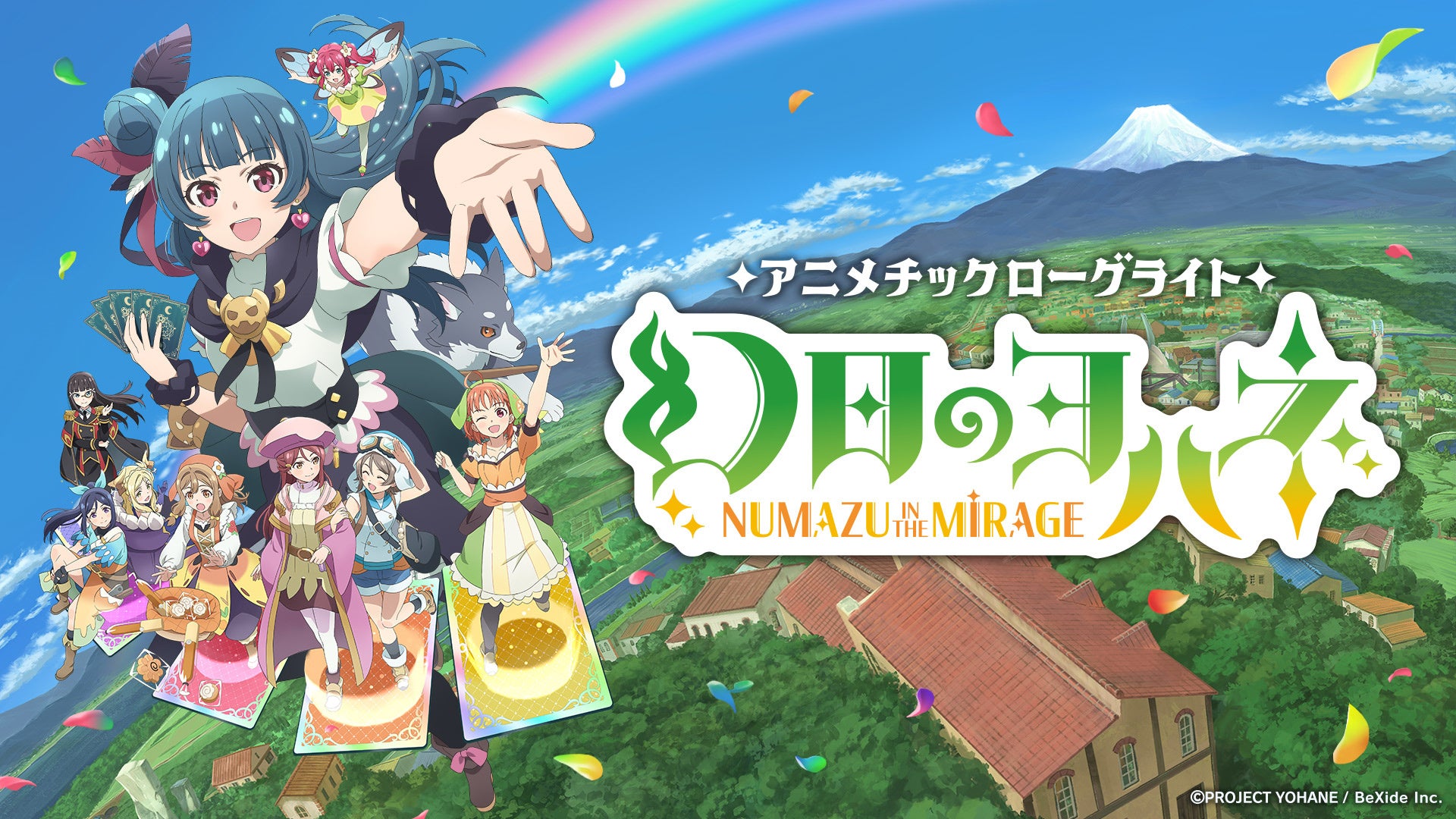 デッキ構築型ローグライトゲーム『幻日のヨハネ – NUMAZU in the MIRAGE -』が発売！