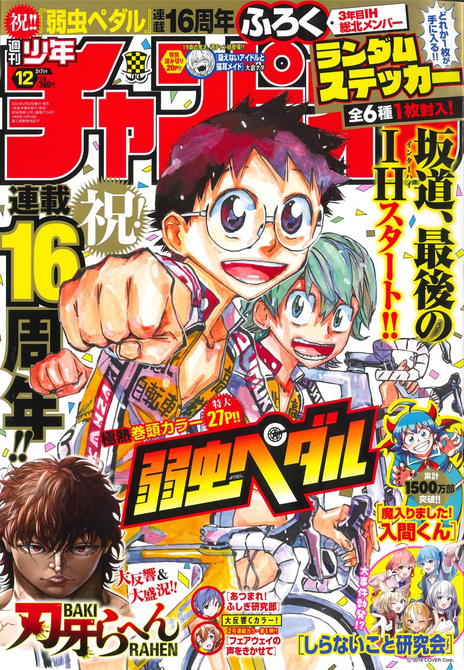 2月22日(木)発売の週刊少年チャンピオン12号は連載16周年を迎え、小野田坂道最後のインターハイがスタートする「弱虫ペダル」表紙＆巻頭カラー27P!!! 特別ふろくランダムステッカーも手に入る！