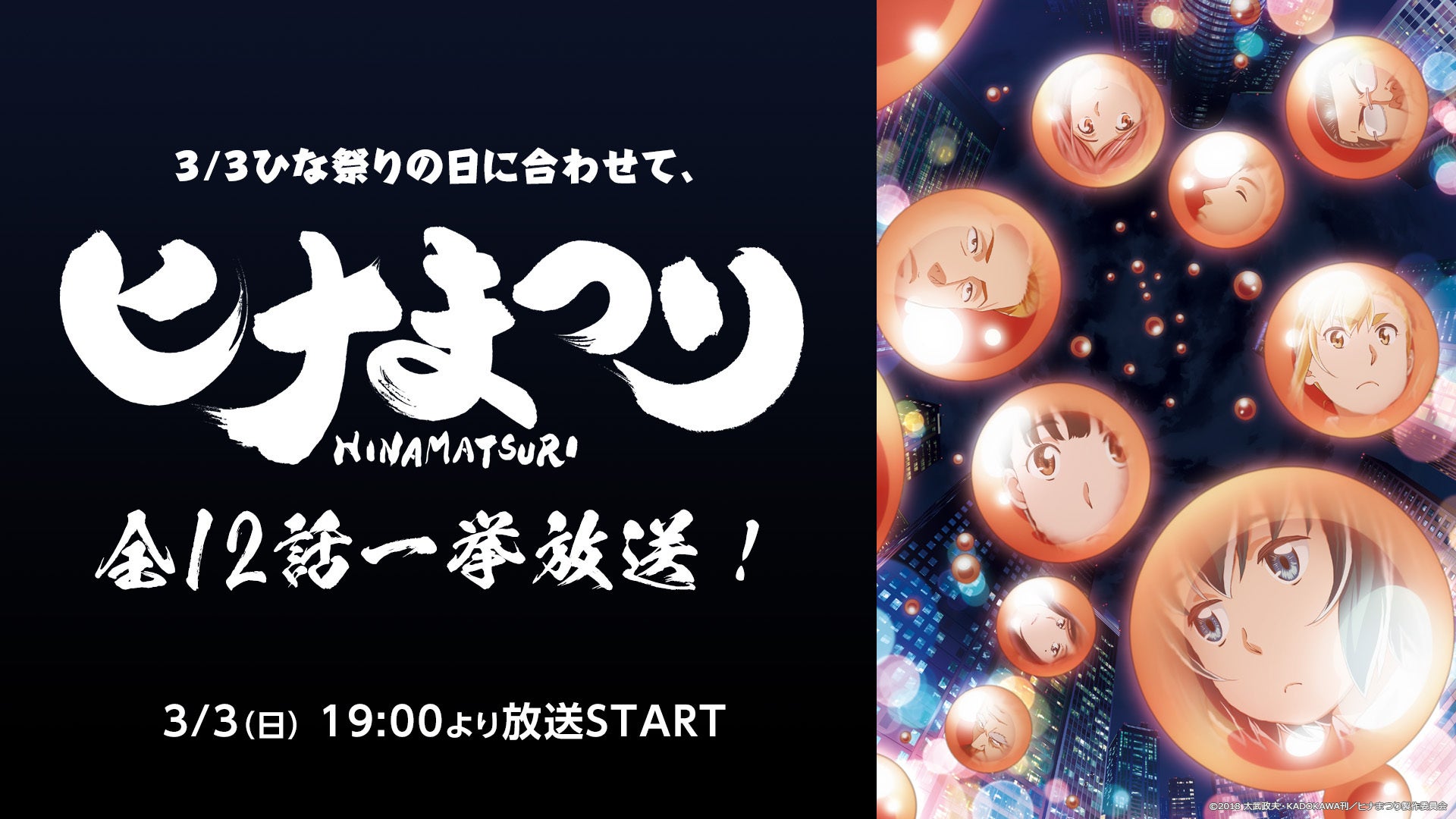 3月3日は“ひな祭り” アニメ『ヒナまつり』全12話をニコ生で無料一挙放送