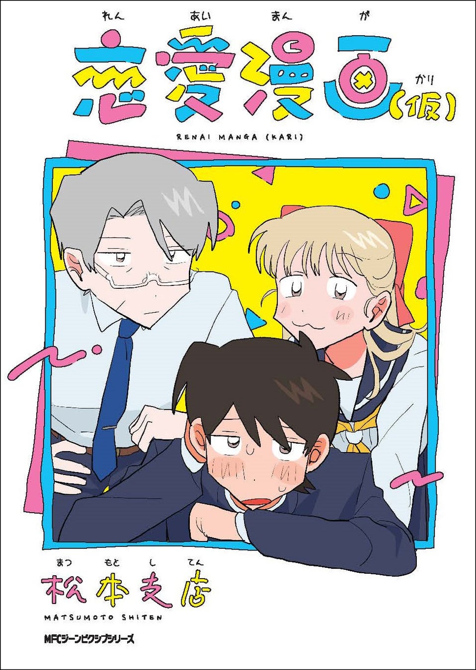 少年の初恋にギャグの壁が立ちはだかる――!!『恋愛漫画（仮）』コミックスが2024年2月26日（月）に発売！