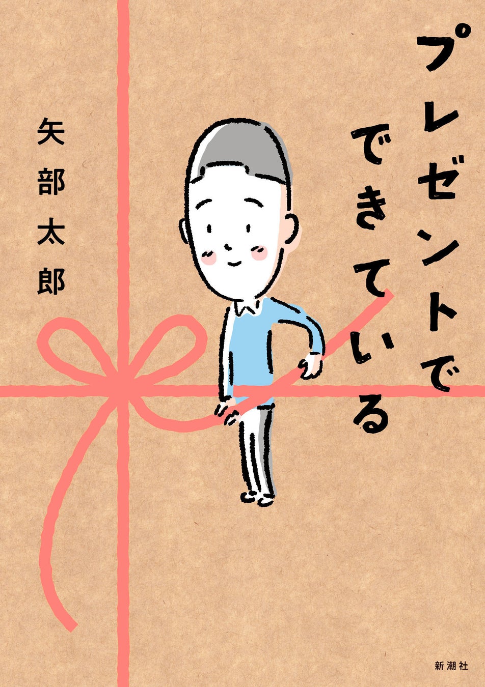 大河ドラマ出演でも話題！矢部太郎による3年ぶりのコミックエッセイ『プレゼントでできている』書影公開！