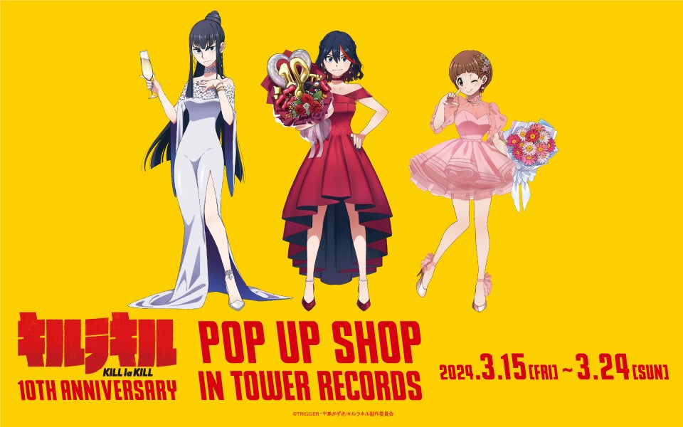 『キルラキル』のイベント「『キルラキル』 10th Anniversary POP UP SHOP in TOWER RECORDS」の開催が決定！