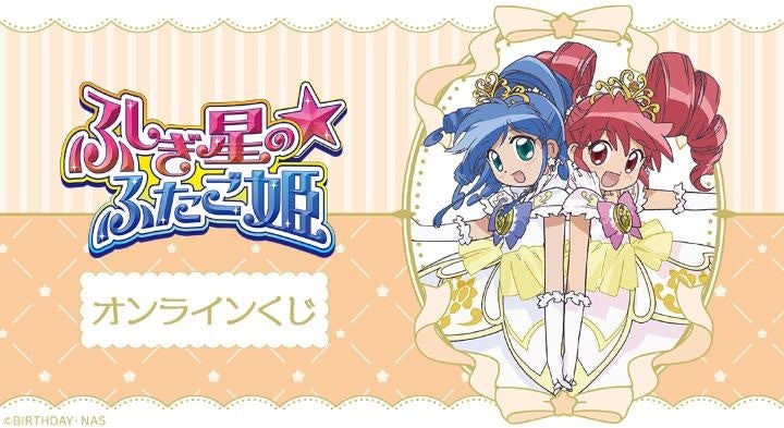 TVアニメ『ふしぎ星の☆ふたご姫』オンラインくじが販売開始！