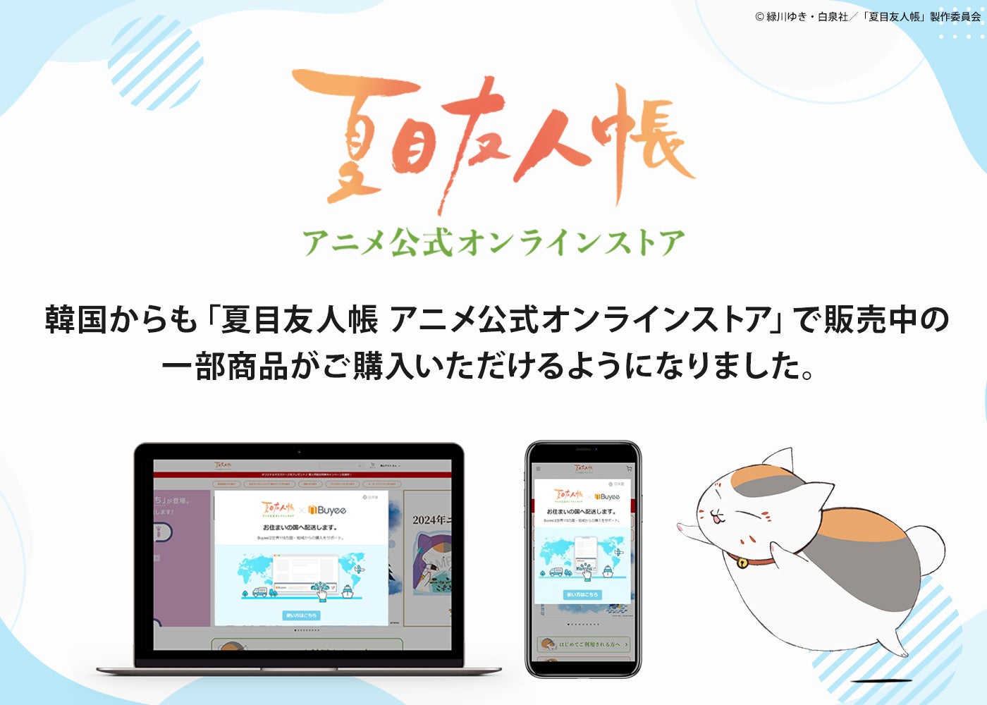 『夏目友人帳 アニメ公式オンラインストア』が韓国への販売を開始