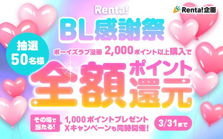 【Renta!】『BL感謝祭　抽選で50名様に全額ポイント還元キャンペーン』開催！
