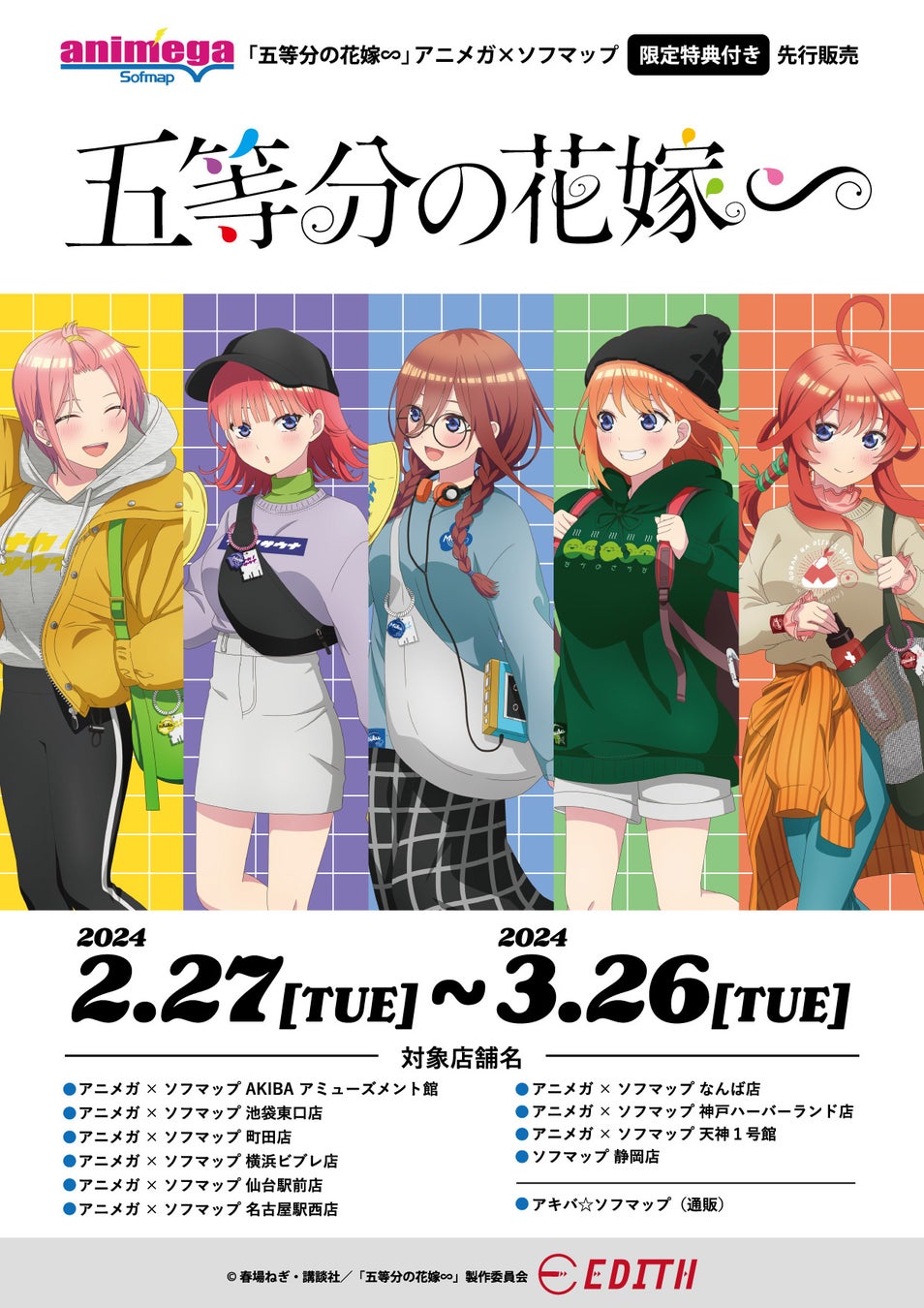 TVスペシャルアニメ「五等分の花嫁∽」のオリジナルイラストを使用したグッズがアニメガ×ソフマップで先行販売決定！