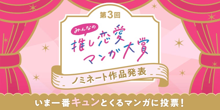 人気俳優の塩野瑛久さんがアンバサダーに就任！めちゃコミックが「第3回 みんなの推し恋愛マンガ大賞」を開催