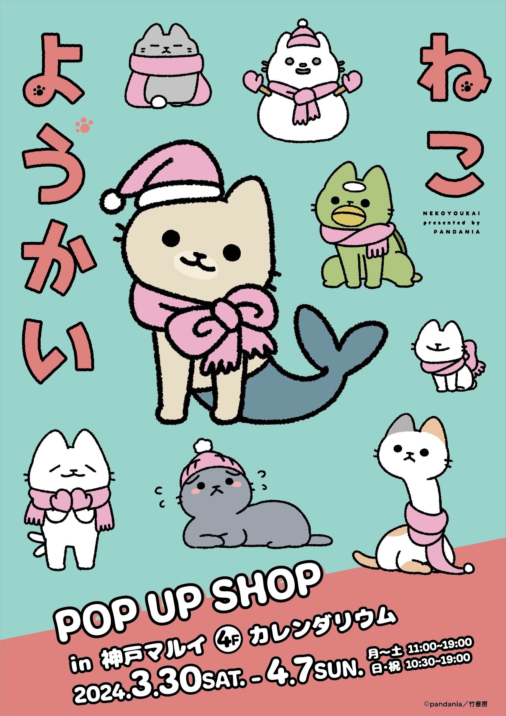 ほのぼの系ねこマンガ「ねこようかい」POP UP SHOPが
兵庫県・神戸マルイにて3月30日(土)から開催決定！