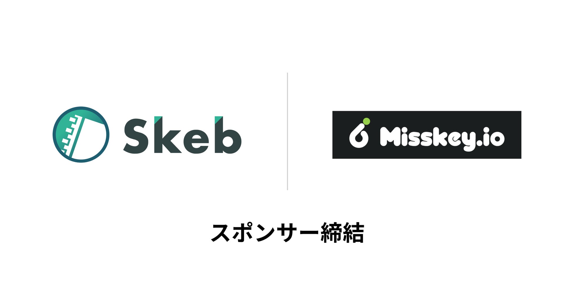 Skebを運営する株式会社スケブ、株式会社MisskeyHQとスポンサー契約を締結