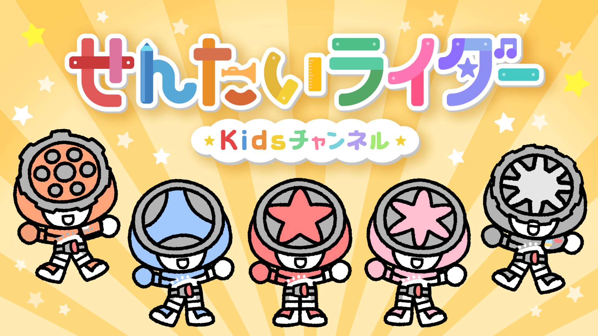 スーパー戦隊、仮面ライダーの子ども向けYouTube「せんたいライダーKidsチャンネル」のアニメーション制作をKumarbaが担当！本日「はたらくくるま２」公開！
