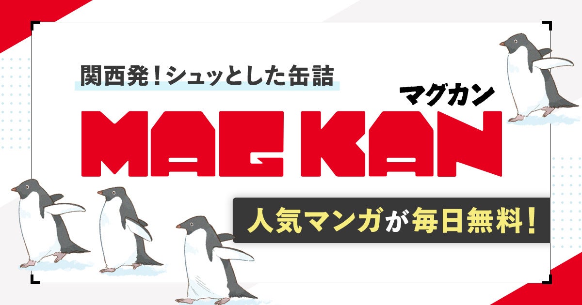 関西発！WEBマンガサイト「MAGKAN」3月1日フルリニューアルオープン！！！