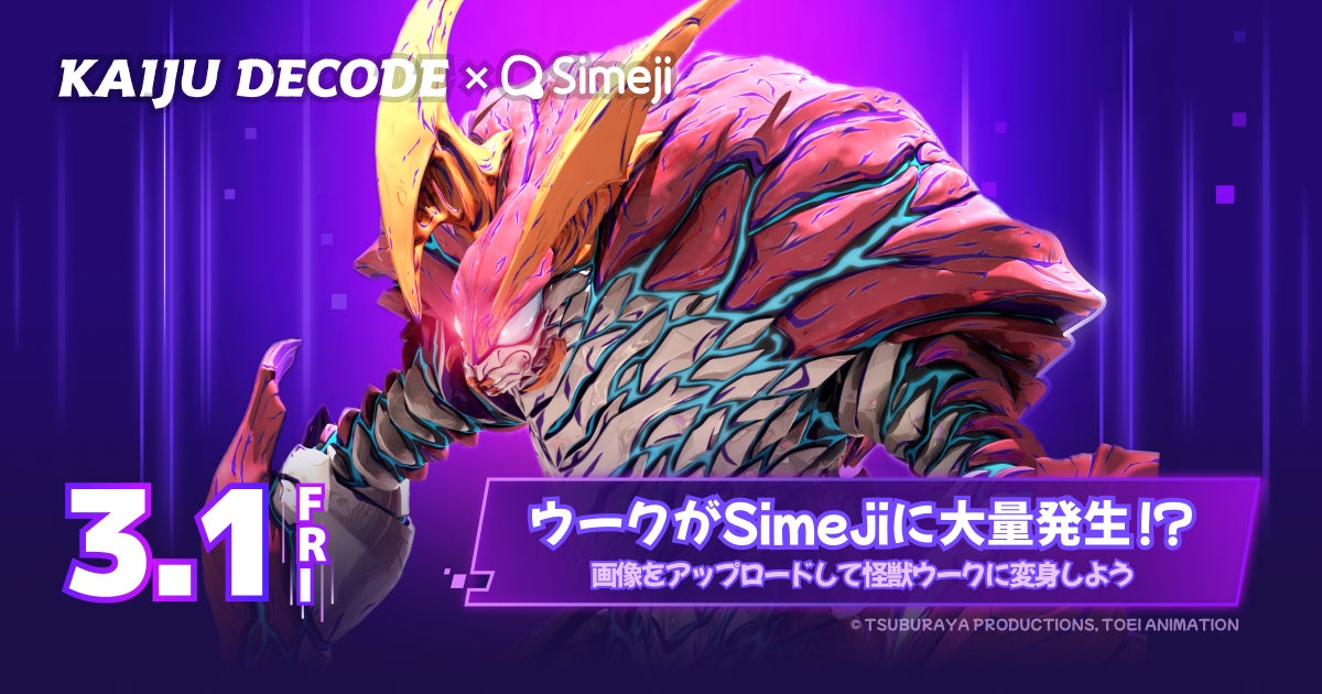 短編CGアニメーション『KAIJU DECODE 怪獣デコード』怪獣ウークになれる着せ替えキーボードアプリ「Simeji」とコラボ