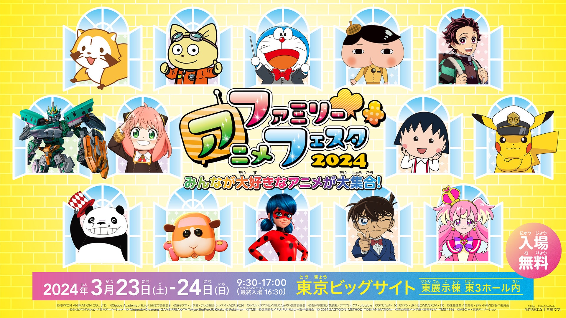 春休み！こどもに人気のアニメが大集合！AnimeJapan併催のファミリー向けイベント『ファミリーアニメフェスタ2024』