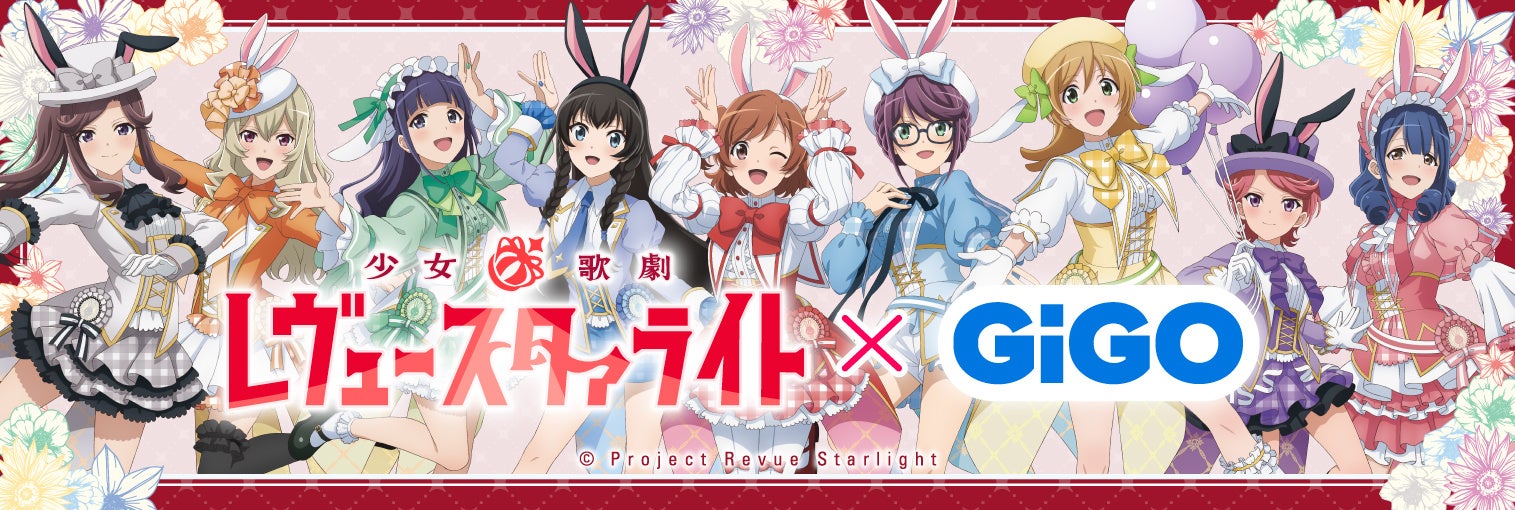 2024年3月20日(水・祝)より『少女☆歌劇 レヴュースタァライト×GiGO　プライズキャンペーン』が開催決定！