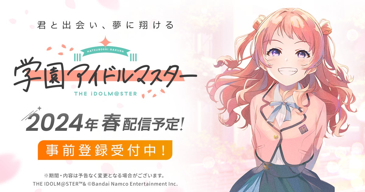 『アイドルマスター』シリーズ 完全新作！「学園アイドルマスター」発表！2024年春 リリース予定！本日、事前登録開始！