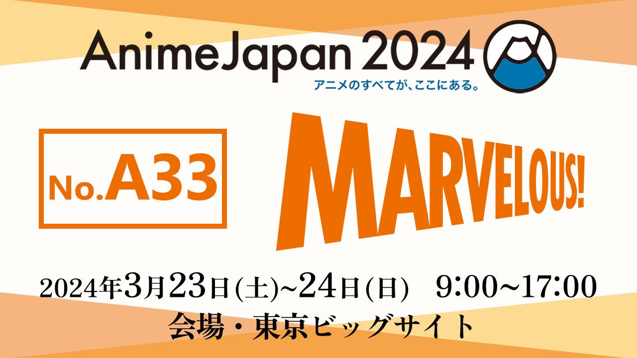 2024年3月23日（土）・24日（日）開催「AnimeJapan2024」にADKエモーションズブース出展！