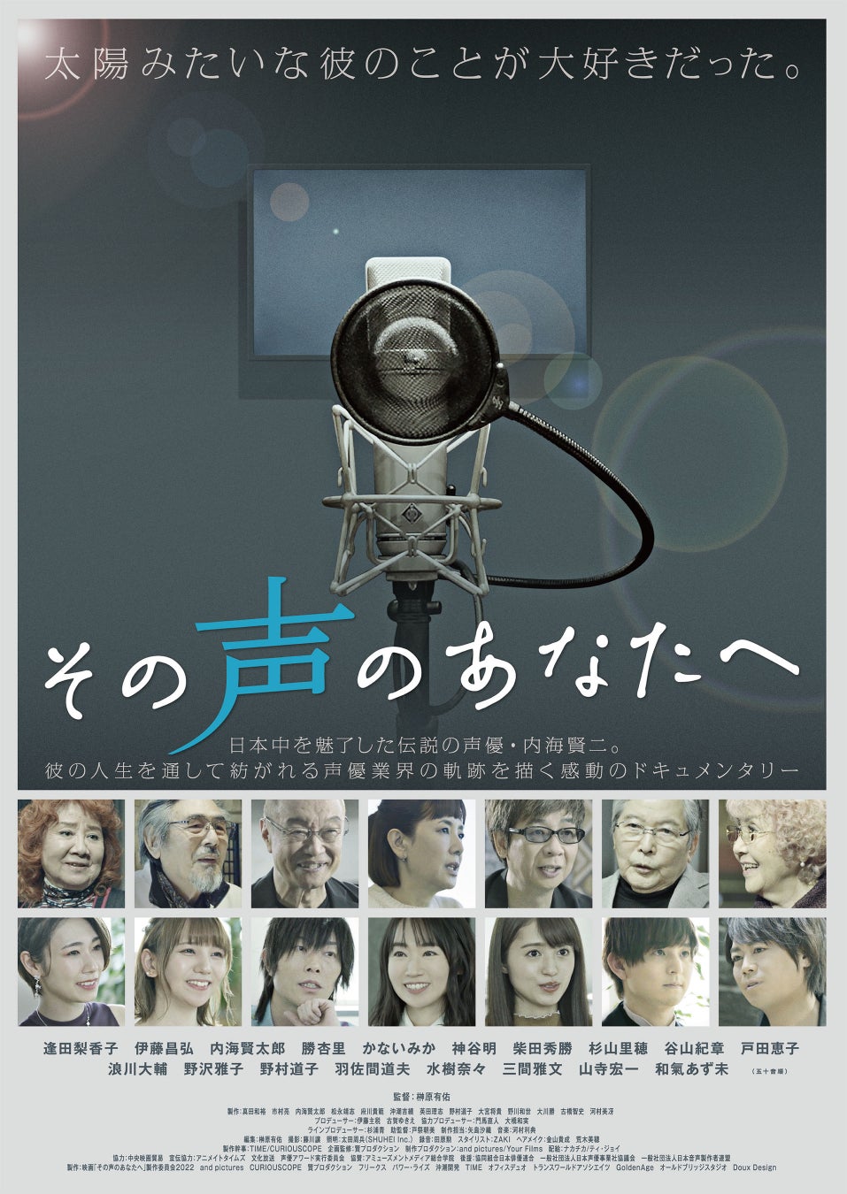 伝説の声優・内海賢二の人生を通して描いた日本声優業界の軌跡『その声のあなたへ』DVD発売決定！